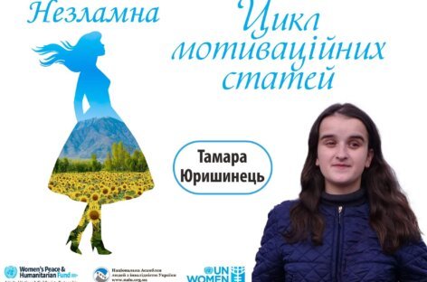 Незламна – цикл мотиваційних статей. Моя самостійність є моїм найсильнішим мотиватором/ My independence is my strongest motivator