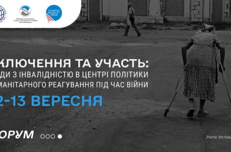Інклюзія в дії: форум НАІУ визначає курс на гуманітарне реагування