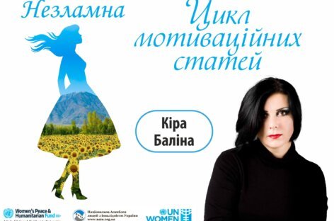 Незламна – цикл мотиваційних статей. Кіра Баліна:  “Я мрію, щоб люди більше цінували переваги і менше помічали недоліки, бо вони є у кожного з нас. Тільки таке українське суспільство я хочу бачити в майбутньому” (Ehg)