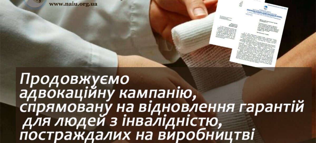 Національна Асамблея людей з інвалідністю України продовжує адвокаційну кампанію, спрямовану на відновлення гарантій для людей з інвалідністю, постраждалих на виробництві