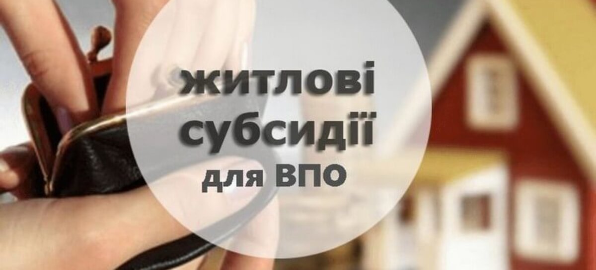 ❓Як внутрішньо переміщеній особі оформити житлову субсидію?