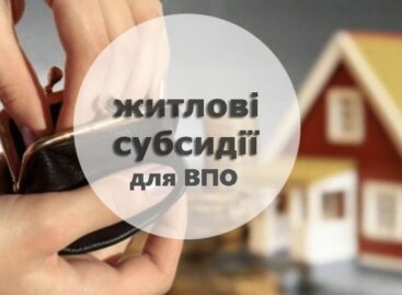 ❓Як внутрішньо переміщеній особі оформити житлову субсидію?