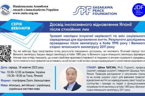 Запрошуємо на третій вебінар з циклу : «Досвід інклюзивного відновлення Японії після стихійних лих»