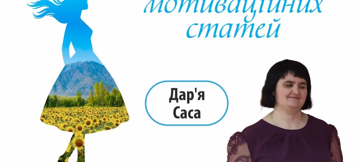 Незламна – цикл мотиваційних статей. Дарія Сасса, громадська діячка «Допомагати людям — наше покликання» / Daria Sassa, public activist: “Helping people is our mission”