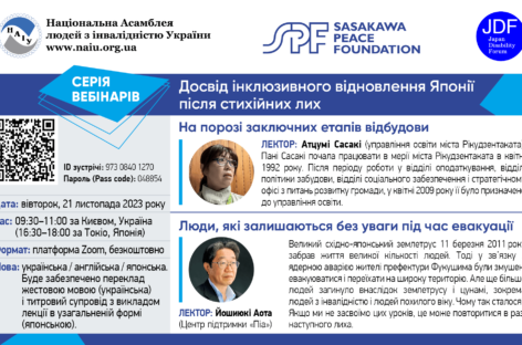 Запрошуємо на заключний онлайн вебінар із циклу: «Досвід інклюзивного відновлення Японії після стихійних лих»