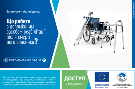 ❓Що робити з допоміжним засобом реабілітації після смерті його власника?