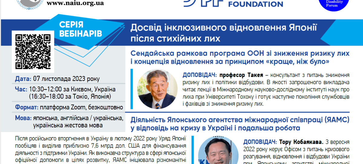7 листопада 2023 року запрошуємо на черговий вебінар з циклу «Досвід інклюзивного відновлення Японії після стихійних лих»