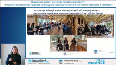 Підсумкова зустріч в рамках проєкту «Сприяння правам жінок та дівчат з інвалідністю шляхом посилення їх участі та лідерства в громадах» (Відео)