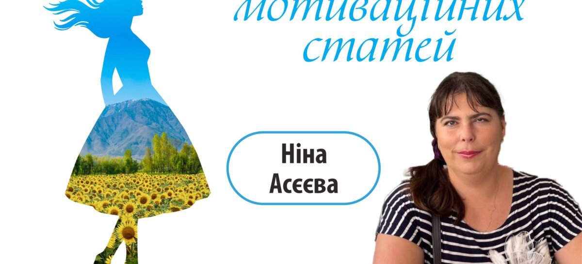 Незламна – цикл мотиваційних статей. Асєєва Ніна: «Крокую по життю з оптимізмом!»