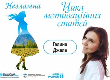 Незламна – цикл мотиваційних статей. Джала Галина. З Богом можливо все!
