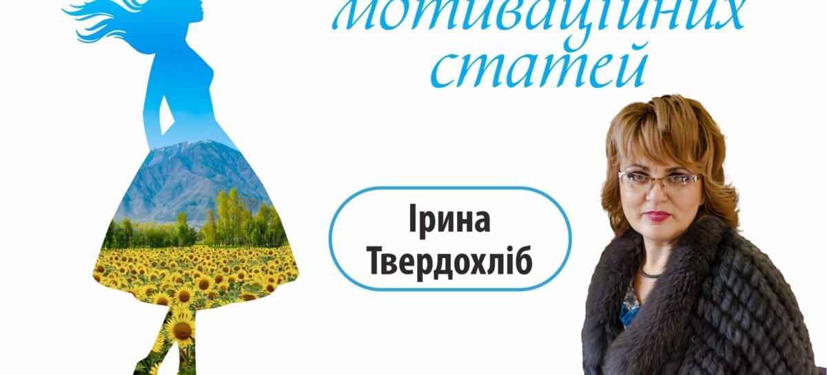 Незламна – цикл мотиваційних статей. Ірина Твердохліб – найважливіша мрія – перемога України і можливість відбудовувати нашу державу в новому форматі, коли гідність людини підтверджується достойним життям