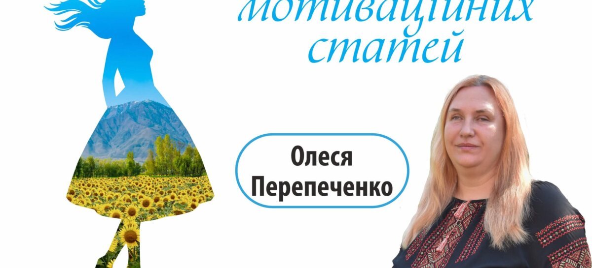 Olesia Perepechenko: “The World is Driven by Those Who Keep Moving Ahead!”