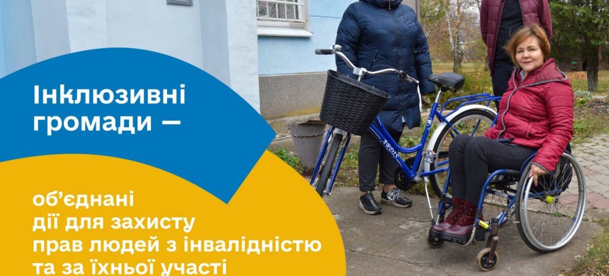 Cтарт адвокаційної кампанії «Інклюзивні громади — об’єднані дії для захисту прав людей з інвалідністю та за їхньої участі»/ Start of the advocacy campaign “Inclusive communities – are united and disability-sensitive actions to protect the rights of people with disabilities and with their participation”