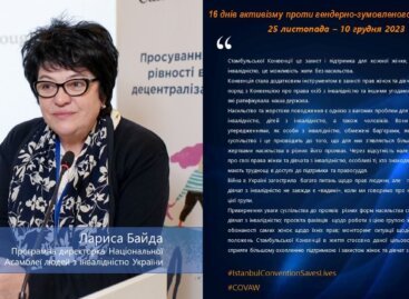 Офіс Ради Європи в Україні. Кампанія “16 днів активізму проти гендерно-зумовленого насильства. 25 листопада – 10 грудня 2023 року