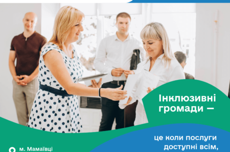 Інклюзивні громади — це коли послуги доступні всім, а не лише тим, хто може подолати комунікаційні та фізичні бар’єри (Eng)