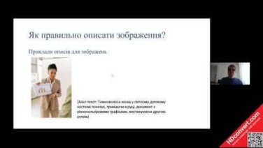 Цифрова доступність: як зробити презентацію доступною для всіх (Відео)