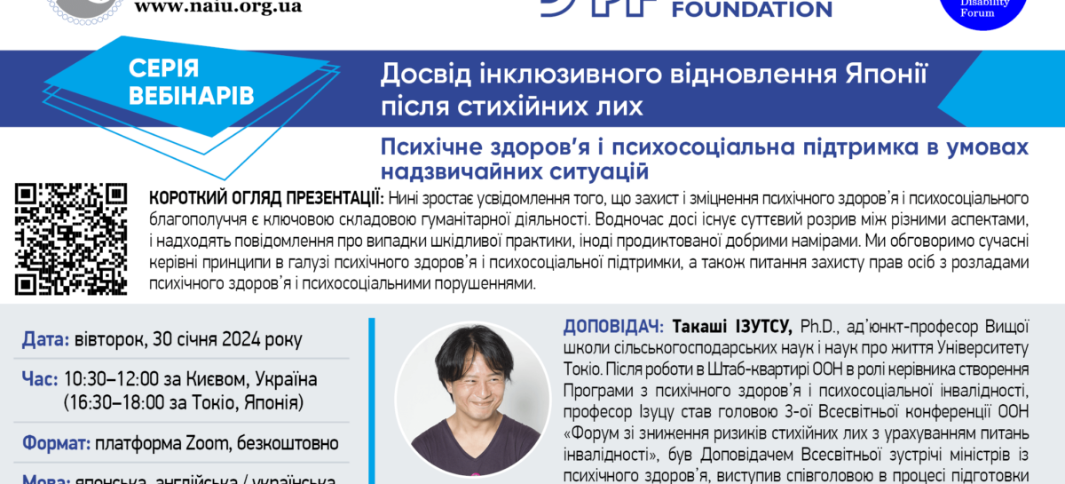 Запрошуємо 30 січня на вебінар «Ментальне здоров’я та психосоціальна підтримка в екстрених ситуаціях»