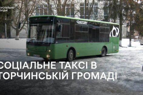 ЗМІ ПРО НАС. У громаді на Волині запрацювало соціальне таксі. Хто і як може ним скористатися. Репортаж Суспільне Новини (Відео) / Media about us: In the community of the Volyn Oblast: social taxi began to work. Who can take advantage of this and how, details in the Suspilne news report