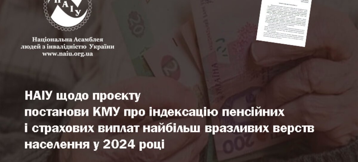 НАІУ щодо проєкту постанови КМУ про індексацію пенсійних і страхових виплат найбільш вразливих верств населення у 2024 році