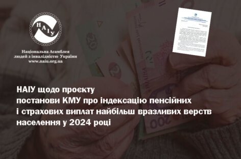 НАІУ щодо проєкту постанови КМУ про індексацію пенсійних і страхових виплат найбільш вразливих верств населення у 2024 році