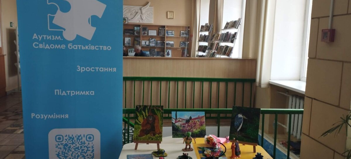 Виставка творчих робіт дітей та молоді з аутизмом до Всесвітнього дня поширення інформації про аутизм / Exhibition of creative works of children and young people with autism for World Autism Awareness Day