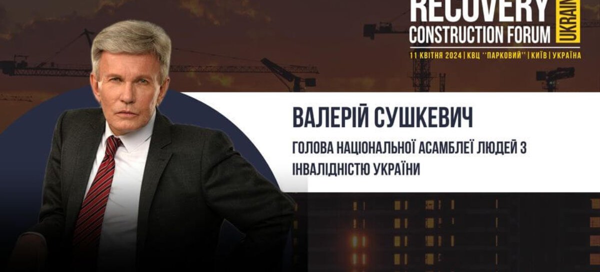 Валерій Сушкевич виступить спікером на Recovery Construction Forum Ukraine