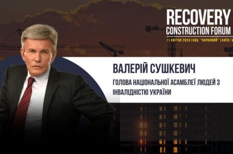 Валерій Сушкевич виступить спікером на Recovery Construction Forum Ukraine