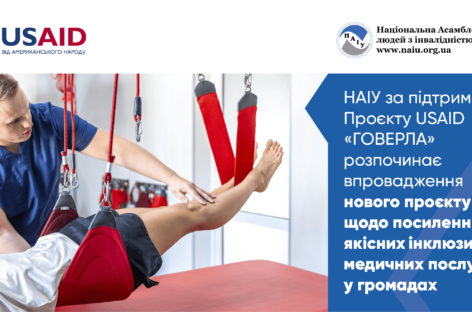 НАІУ за підтримки Проєкту USAID «ГОВЕРЛА» розпочинає впровадження нового проєкту щодо посилення якісних інклюзивних медичних послуг у громадах (ENG)
