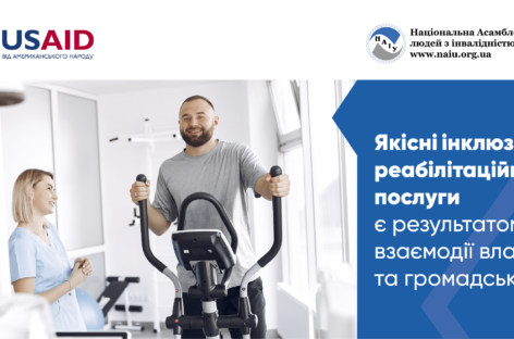 Якісні інклюзивні послуги є результатом взаємодії влади та громадськості