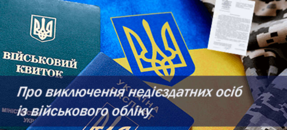 Про виключення недієздатних осіб із військового обліку