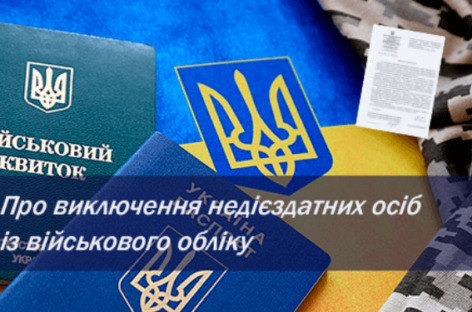 Про виключення недієздатних осіб із військового обліку