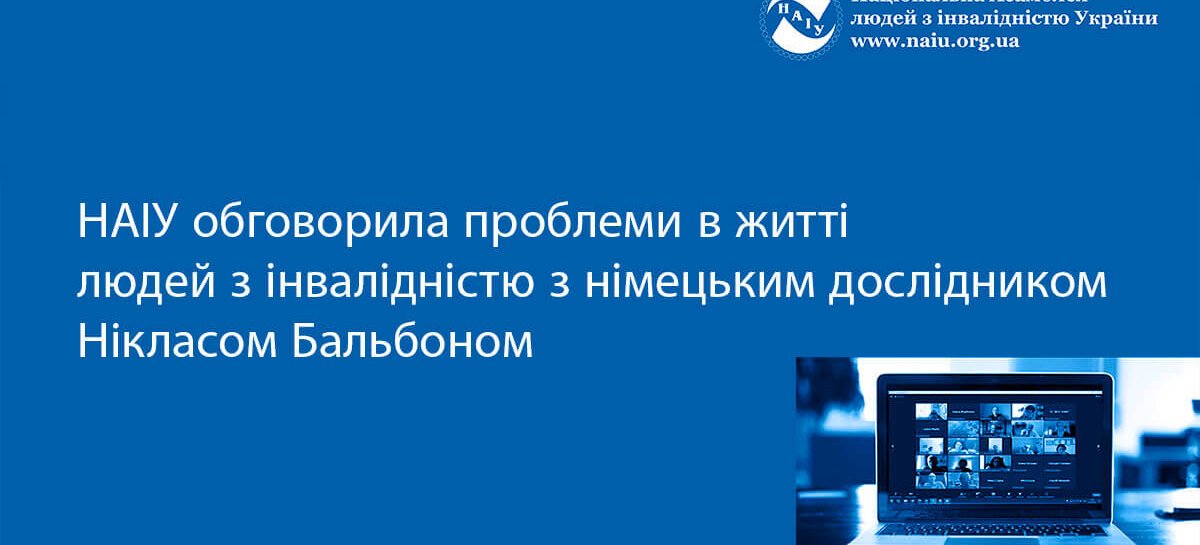 НАІУ обговорила проблеми в житті людей з інвалідністю з німецьким дослідником Нікласом Бальбоном
