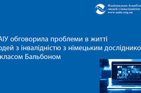 НАІУ обговорила проблеми в житті людей з інвалідністю з німецьким дослідником Нікласом Бальбоном