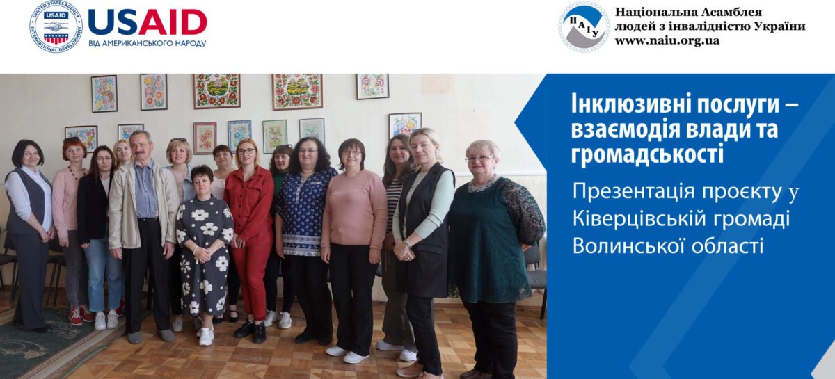 Інклюзивні послуги – взаємодія влади та громадськості. Презентація проєкту у Ківерцівській громаді Волинської області (Eng)