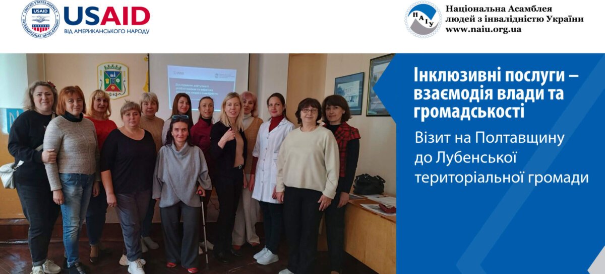 Інклюзивні послуги – взаємодія влади та громадськості. Візит на Полтавщину до Лубенської територіальної громади (ENG)