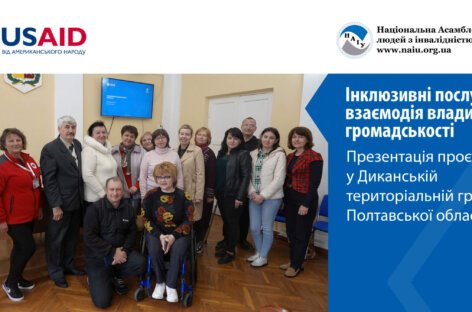 Інклюзивні послуги – взаємодія влади та громадськості. Презентація проєкту у Диканській територіальній громаді (ENG)