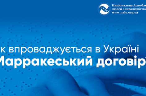 Як впроваджується в Україні Марракеський договір?