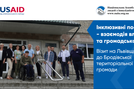 Інклюзивні послуги – взаємодія влади та громадськості. Представлення проєкту Бродівській територіальній громаді (ENG)