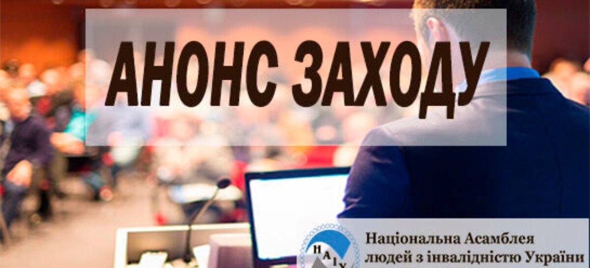 АНОНС! Семінар «Соціальні послуги в громадах для дітей та молоді з інвалідністю та їх родин під час дії воєнного стану»