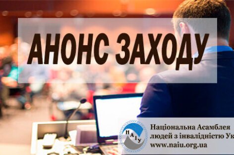 АНОНС! Семінар «Соціальні послуги в громадах для дітей та молоді з інвалідністю та їх родин під час дії воєнного стану»
