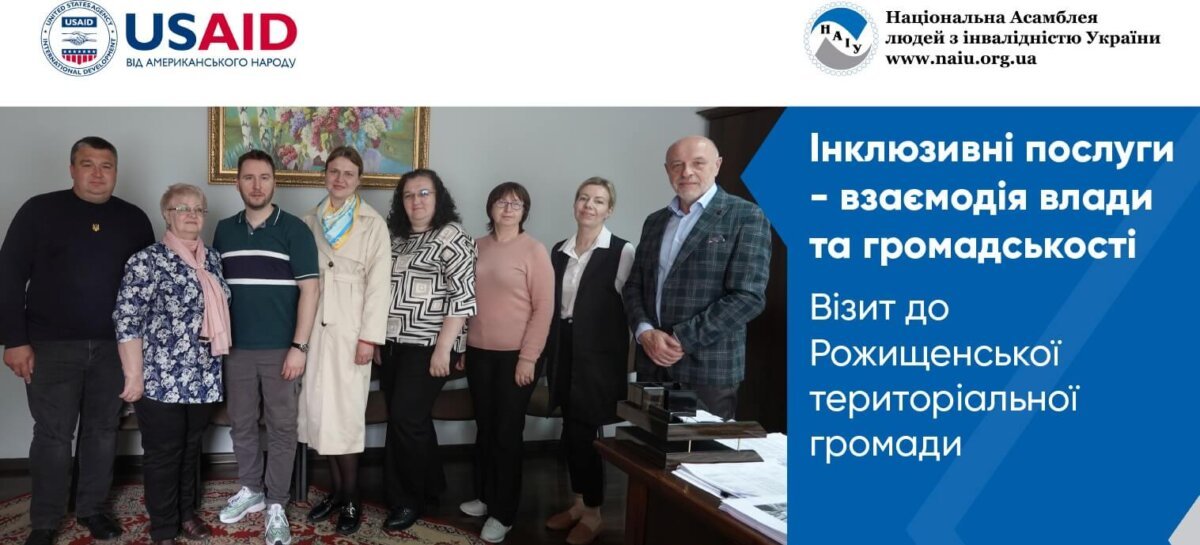Інклюзивні послуги – взаємодія влади та громадськості. Візит до Рожищенської територіальної громади (ENG)