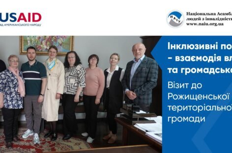 Інклюзивні послуги – взаємодія влади та громадськості. Візит до Рожищенської територіальної громади (ENG)