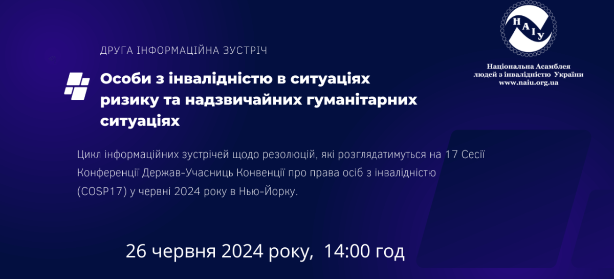 Анонс! Запрошуємо на Другу інформаційну зустріч на тему «Особи з інвалідністю в ситуаціях ризику та надзвичайних гуманітарних ситуаціях».
