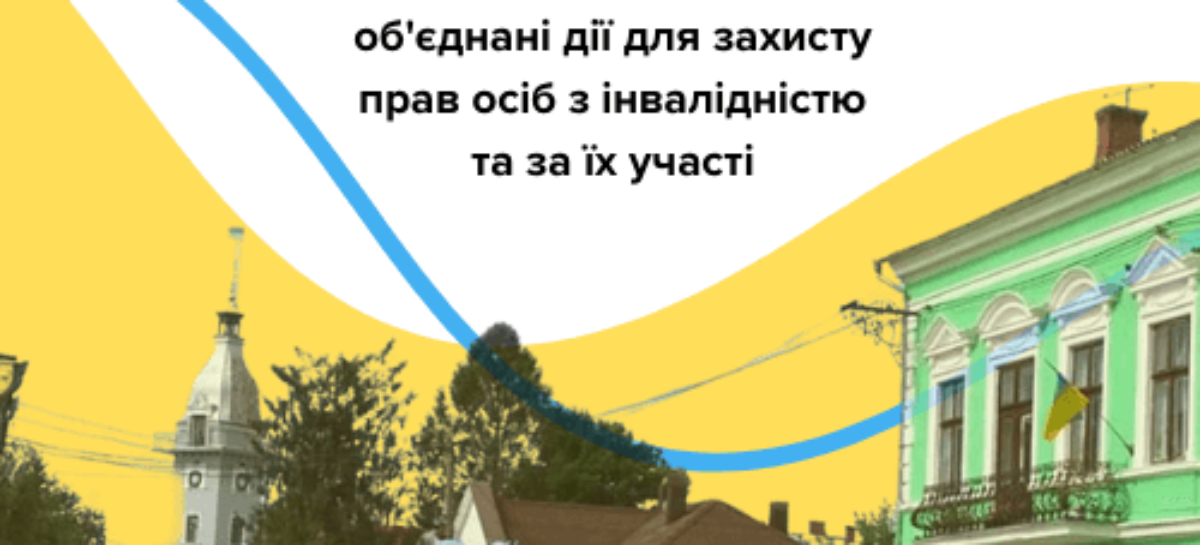  Національна Асамблея людей з інвалідністю України починає новий етап адвокаційної кампанії «Інклюзивні громади — об’єднані дії для захисту прав людей з інвалідністю та за їх участі»