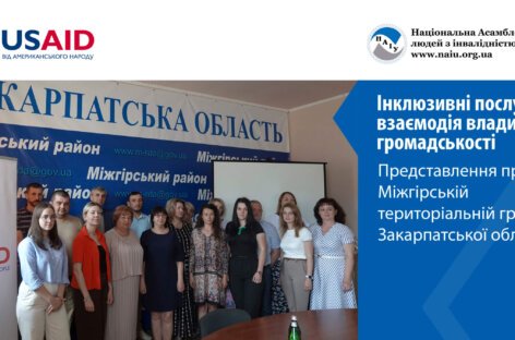 Інклюзивні послуги – взаємодія влади та громадськості. Представлення проєкту Міжгірській територіальній громаді Закарпатської області