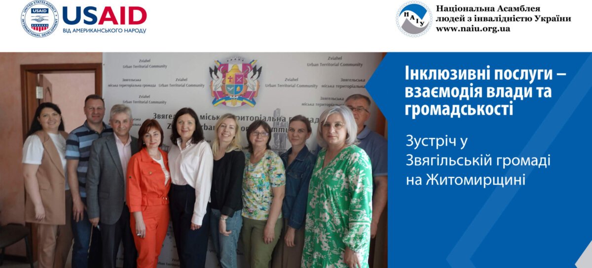 Інклюзивні послуги – взаємодія влади та громадськості. Зустріч у Звягельській громаді на Житомирщині