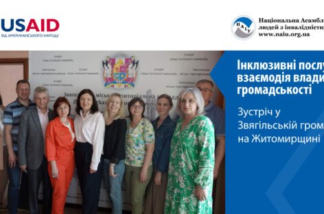 Інклюзивні послуги – взаємодія влади та громадськості. Зустріч у Звягельській громаді на Житомирщині