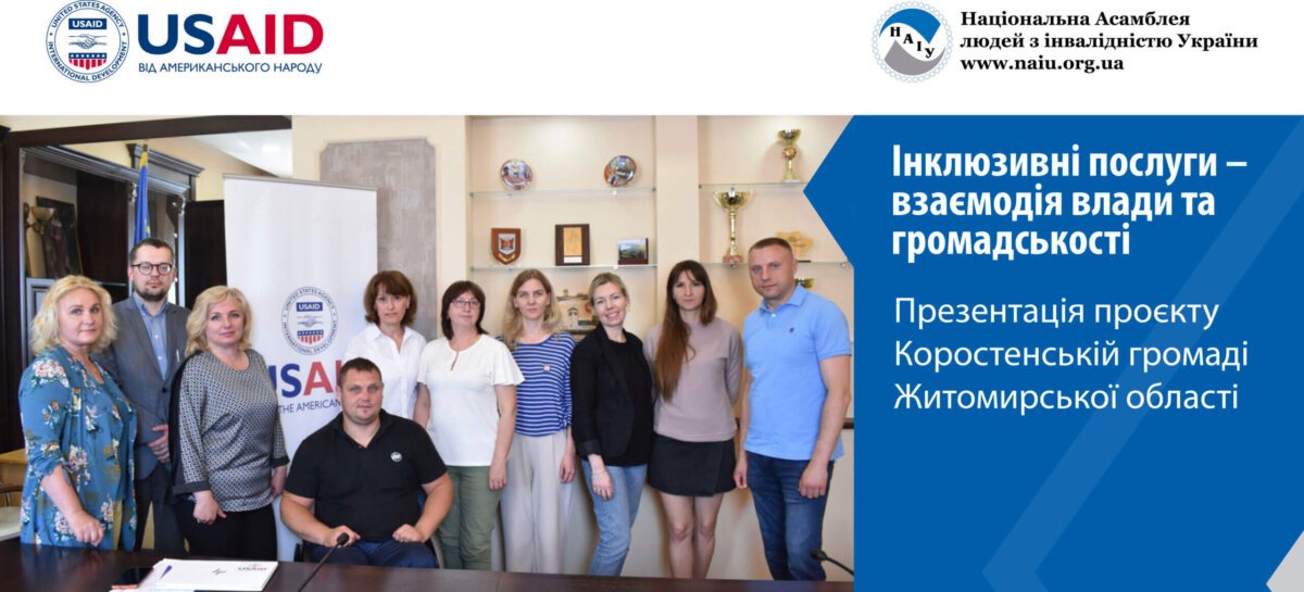 Інклюзивні послуги – взаємодія влади та громадськості. Презентація проєкту Коростенській громаді Житомирської області