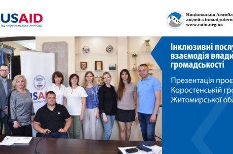 Інклюзивні послуги – взаємодія влади та громадськості. Презентація проєкту Коростенській громаді Житомирської області