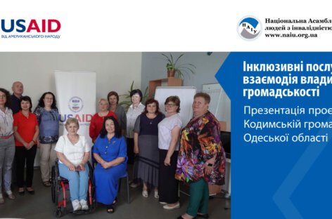 Інклюзивні послуги – взаємодія влади та громадськості. Презентація проєкту Кодимській територіальній громаді